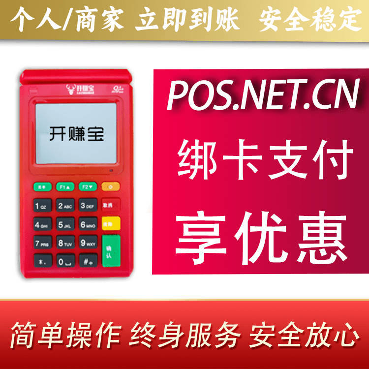 贺州开赚宝电签POS机