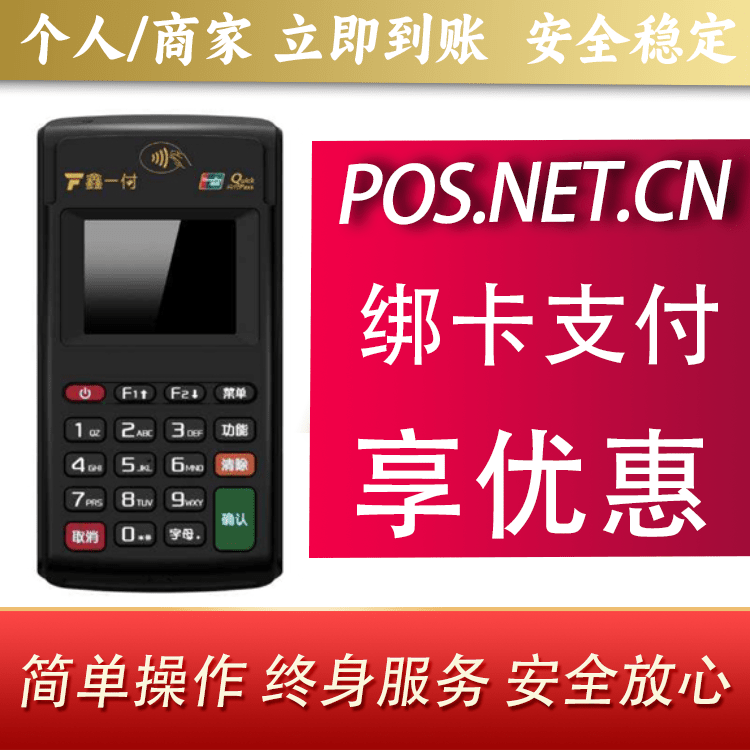贺州鑫一付电签POS机