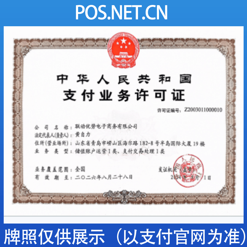 贺州联动优势支付牌照