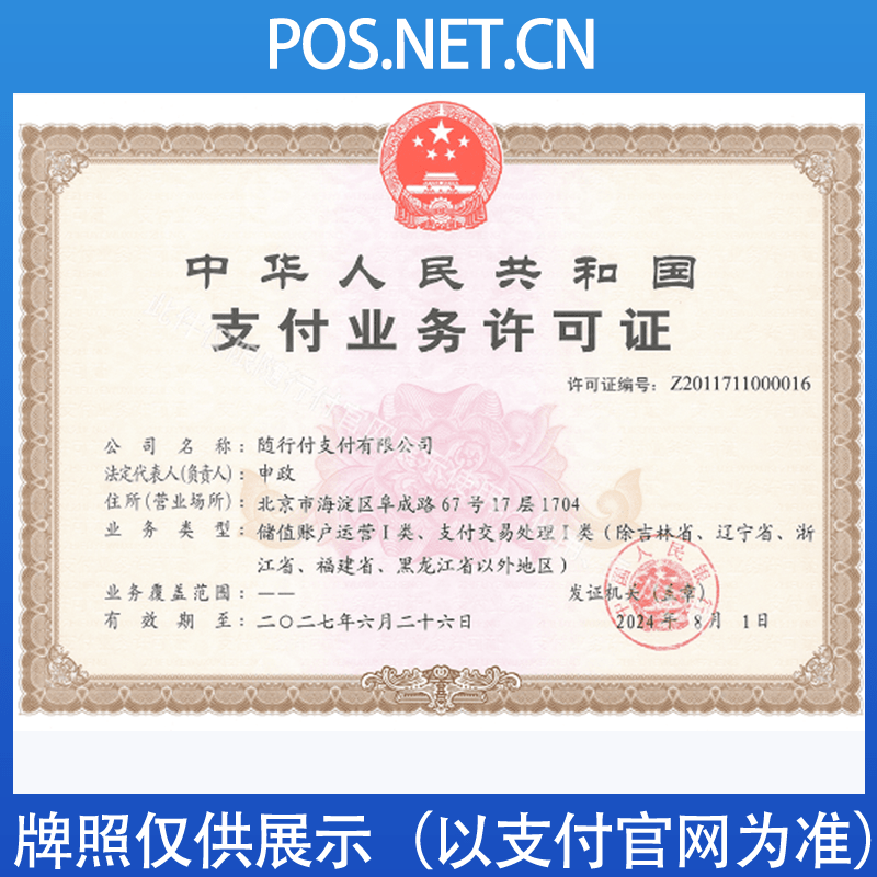 贺州随行付支付牌照