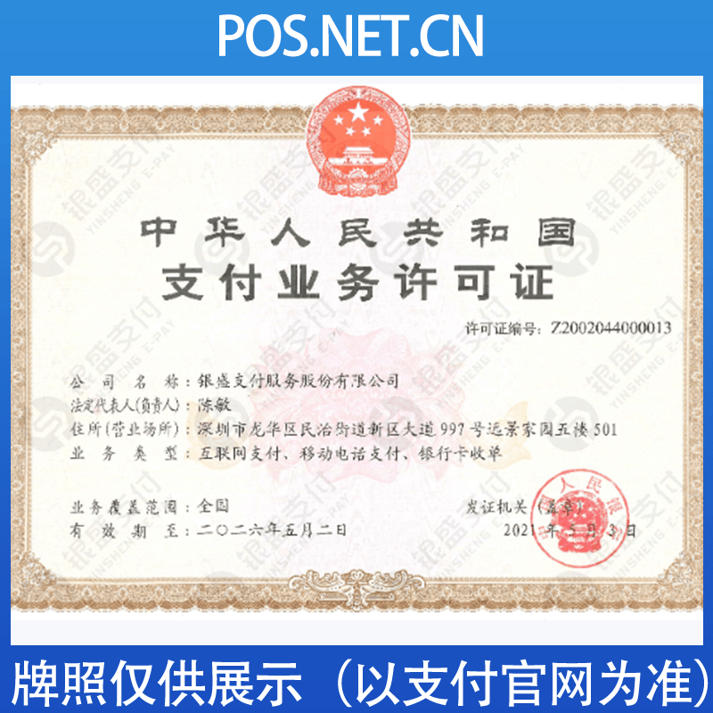 贺州银盛支付牌照